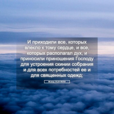 Picture 05 - Исход 35:21 RUSV - И приходили все, которых - Bible Verse Picture
