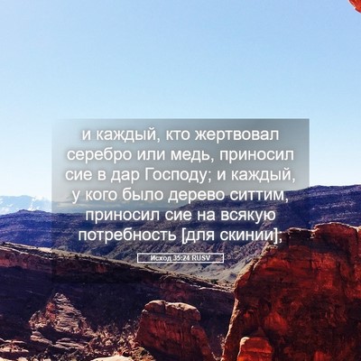Picture 05 - Исход 35:24 RUSV - и каждый, кто жертвовал - Bible Verse Picture