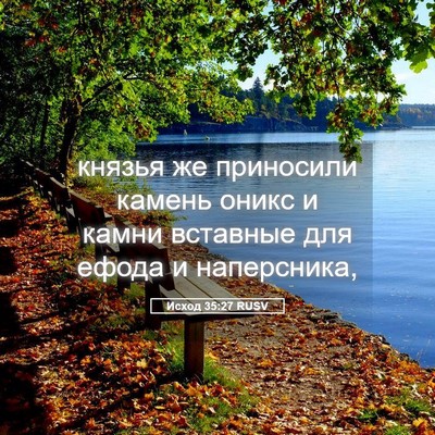 Picture 05 - Исход 35:27 RUSV - князья же приносили камень - Bible Verse Picture