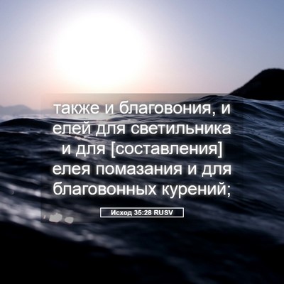 Picture 05 - Исход 35:28 RUSV - также и благовония, и елей - Bible Verse Picture