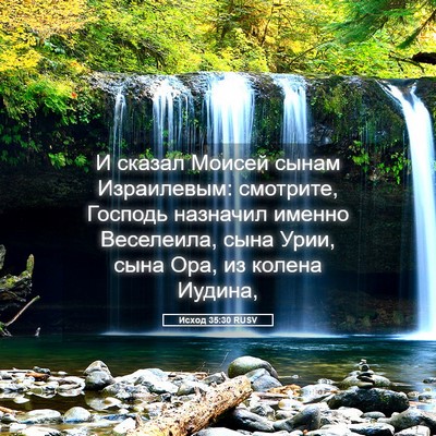 Picture 05 - Исход 35:30 RUSV - И сказал Моисей сынам - Bible Verse Picture