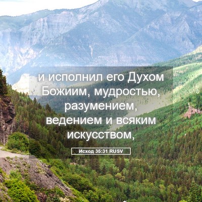 Picture 05 - Исход 35:31 RUSV - и исполнил его Духом - Bible Verse Picture
