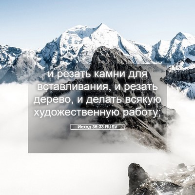 Picture 05 - Исход 35:33 RUSV - и резать камни для - Bible Verse Picture