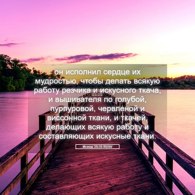 Picture 05 - Исход 35:35 RUSV - он исполнил сердце их - Bible Verse Picture