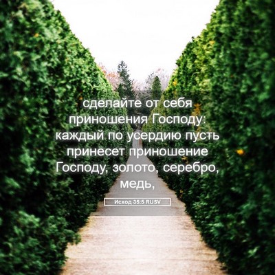 Picture 05 - Исход 35:5 RUSV - сделайте от себя - Bible Verse Picture