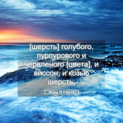 Picture 05 - Исход 35:6 RUSV - [шерсть] голубого, - Bible Verse Picture