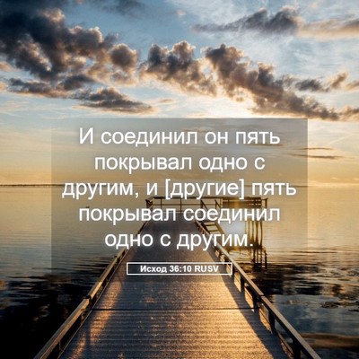 Picture 05 - Исход 36:10 RUSV - И соединил он пять - Bible Verse Picture