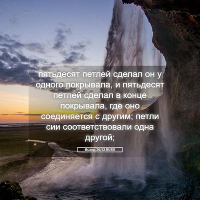 Picture 05 - Исход 36:12 RUSV - пятьдесят петлей сделал он - Bible Verse Picture