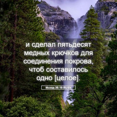 Picture 05 - Исход 36:18 RUSV - и сделал пятьдесят медных - Bible Verse Picture