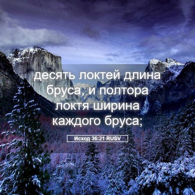 Picture 05 - Исход 36:21 RUSV - десять локтей длина бруса, - Bible Verse Picture