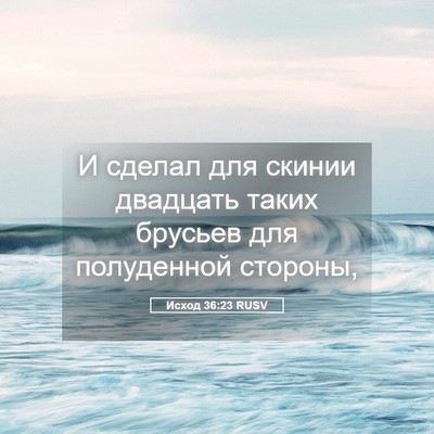 Picture 05 - Исход 36:23 RUSV - И сделал для скинии - Bible Verse Picture