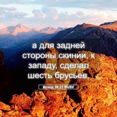 Picture 05 - Исход 36:27 RUSV - а для задней стороны - Bible Verse Picture