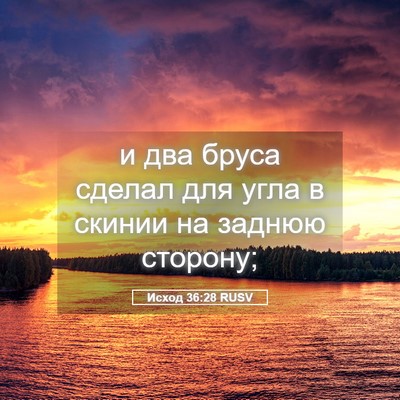 Picture 05 - Исход 36:28 RUSV - и два бруса сделал для угла - Bible Verse Picture