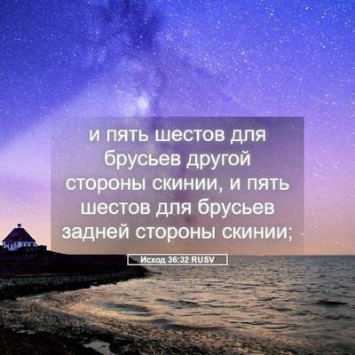 Picture 05 - Исход 36:32 RUSV - и пять шестов для брусьев - Bible Verse Picture