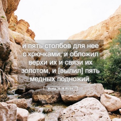Picture 05 - Исход 36:38 RUSV - и пять столбов для нее с - Bible Verse Picture