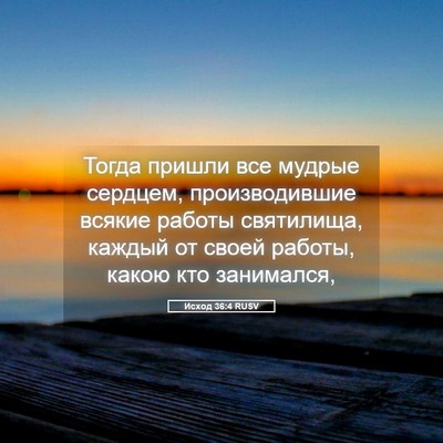Picture 05 - Исход 36:4 RUSV - Тогда пришли все мудрые - Bible Verse Picture