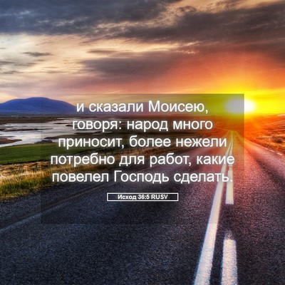 Picture 05 - Исход 36:5 RUSV - и сказали Моисею, говоря: - Bible Verse Picture