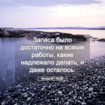 Picture 05 - Исход 36:7 RUSV - Запаса было достаточно на - Bible Verse Picture