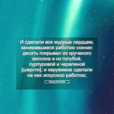 Picture 05 - Исход 36:8 RUSV - И сделали все мудрые - Bible Verse Picture
