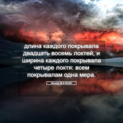 Picture 05 - Исход 36:9 RUSV - длина каждого покрывала - Bible Verse Picture