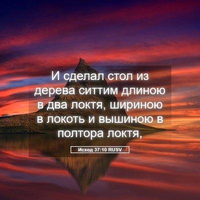 Picture 05 - Исход 37:10 RUSV - И сделал стол из дерева - Bible Verse Picture