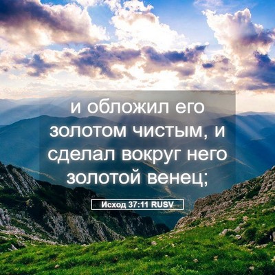 Picture 05 - Исход 37:11 RUSV - и обложил его золотом - Bible Verse Picture