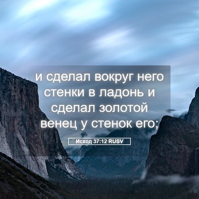Picture 05 - Исход 37:12 RUSV - и сделал вокруг него - Bible Verse Picture