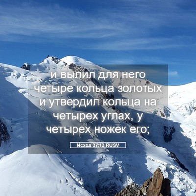 Picture 05 - Исход 37:13 RUSV - и вылил для него четыре - Bible Verse Picture