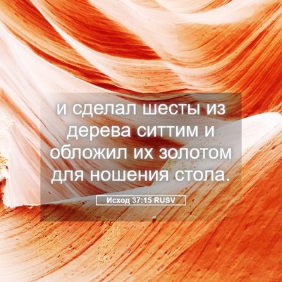 Picture 05 - Исход 37:15 RUSV - и сделал шесты из дерева - Bible Verse Picture