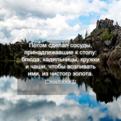 Picture 05 - Исход 37:16 RUSV - Потом сделал сосуды, - Bible Verse Picture