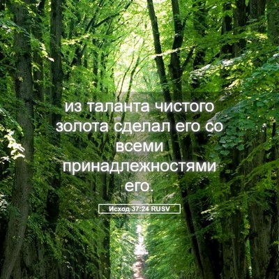 Picture 05 - Исход 37:24 RUSV - из таланта чистого золота - Bible Verse Picture