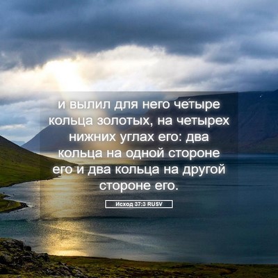 Picture 05 - Исход 37:3 RUSV - и вылил для него четыре - Bible Verse Picture