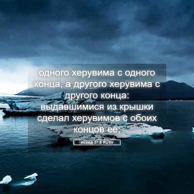 Picture 05 - Исход 37:8 RUSV - одного херувима с одного - Bible Verse Picture