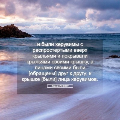 Picture 05 - Исход 37:9 RUSV - и были херувимы с - Bible Verse Picture