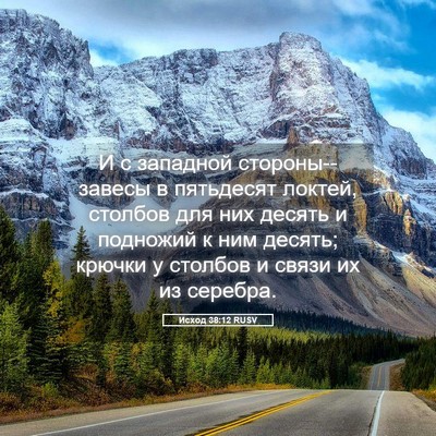 Picture 05 - Исход 38:12 RUSV - И с западной - Bible Verse Picture