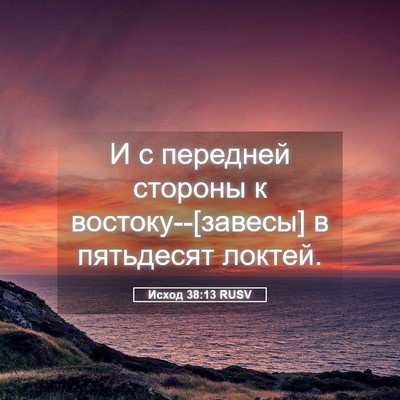 Picture 05 - Исход 38:13 RUSV - И с передней стороны к - Bible Verse Picture