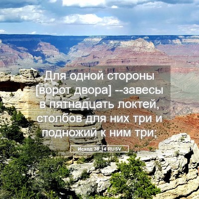 Picture 05 - Исход 38:14 RUSV - Для одной стороны [ворот - Bible Verse Picture