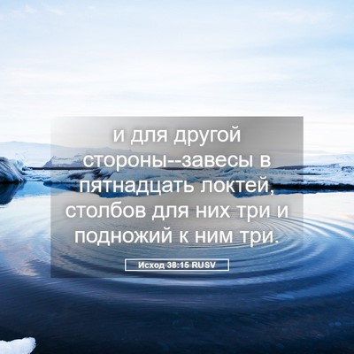 Picture 05 - Исход 38:15 RUSV - и для другой - Bible Verse Picture