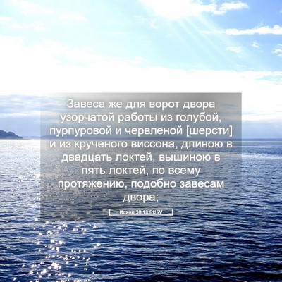 Picture 05 - Исход 38:18 RUSV - Завеса же для ворот двора - Bible Verse Picture
