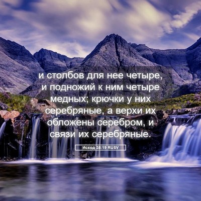 Picture 05 - Исход 38:19 RUSV - и столбов для нее четыре, и - Bible Verse Picture