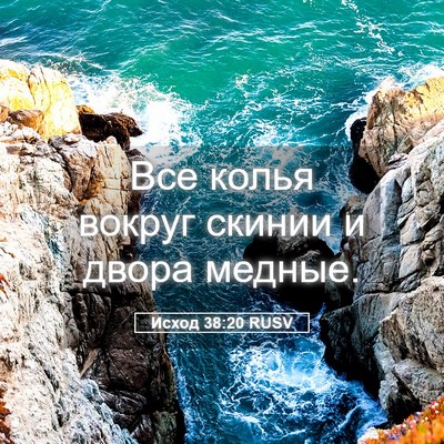 Picture 05 - Исход 38:20 RUSV - Все колья вокруг скинии и - Bible Verse Picture
