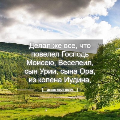 Picture 05 - Исход 38:22 RUSV - Делал же все, что повелел - Bible Verse Picture