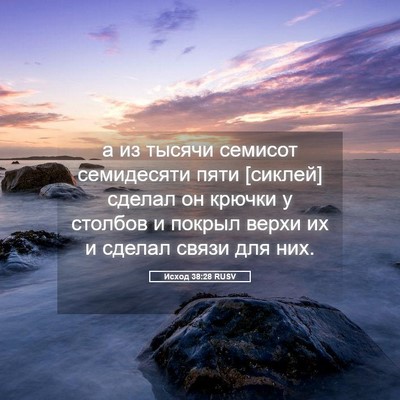 Picture 05 - Исход 38:28 RUSV - а из тысячи семисот - Bible Verse Picture