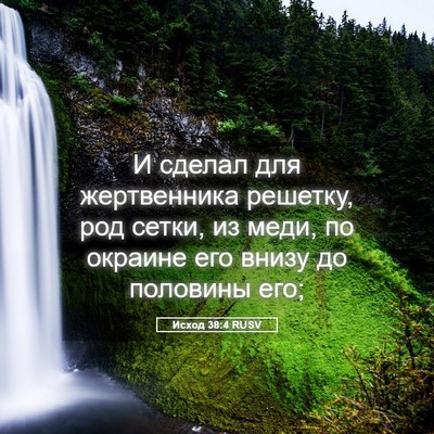 Picture 05 - Исход 38:4 RUSV - И сделал для жертвенника - Bible Verse Picture