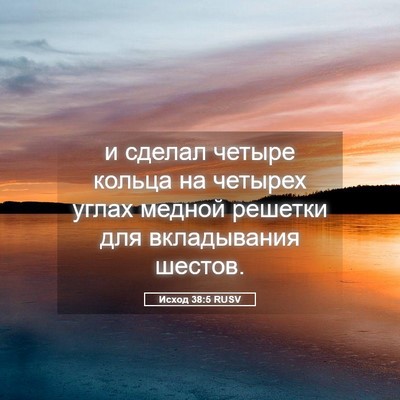 Picture 05 - Исход 38:5 RUSV - и сделал четыре кольца на - Bible Verse Picture
