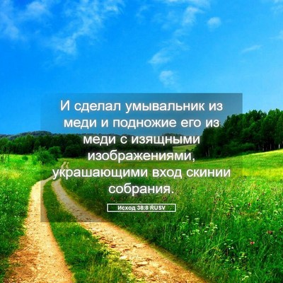 Picture 05 - Исход 38:8 RUSV - И сделал умывальник из - Bible Verse Picture