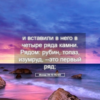 Picture 05 - Исход 39:10 RUSV - и вставили в него в четыре - Bible Verse Picture