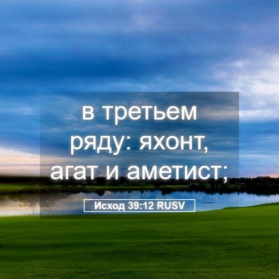 Picture 05 - Исход 39:12 RUSV - в третьем ряду: яхонт, агат - Bible Verse Picture