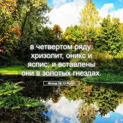 Picture 05 - Исход 39:13 RUSV - в четвертом ряду: хризолит, - Bible Verse Picture