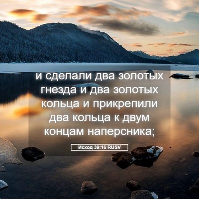Picture 05 - Исход 39:16 RUSV - и сделали два золотых - Bible Verse Picture